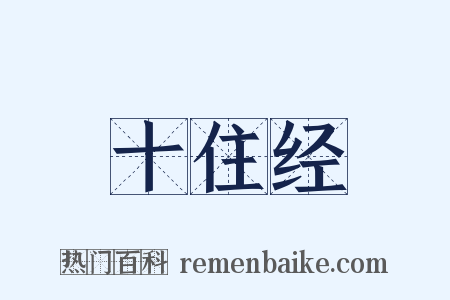 十住经是什么意思的图片
